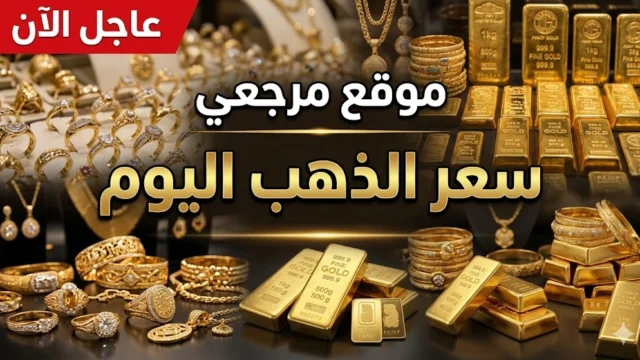 عاجل الان اسعار الذهب في السعودية الان اليوم الخميس 30 أبريل 2026 ترتد بدعم الشراء
