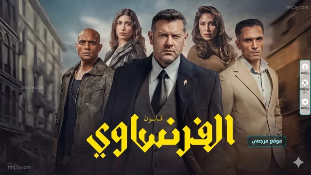 مسلسل الفرنساوي