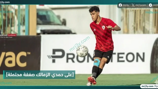 على حمدي الزمالك صفقة محتملة