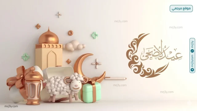 عيد الأضحى