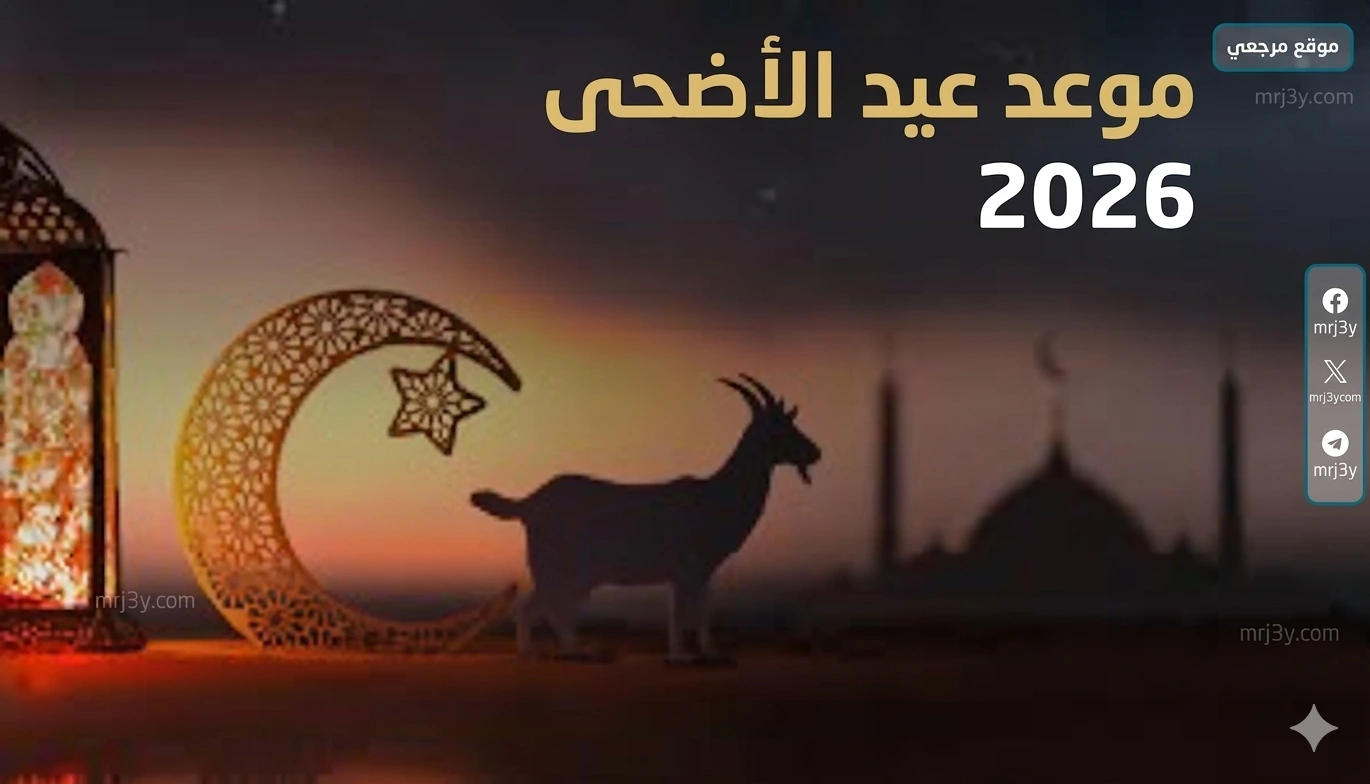 عيد الأضحى 2026