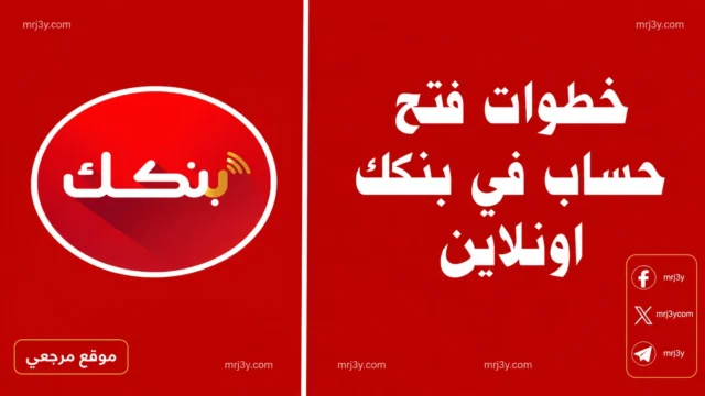 فتح حساب بنكك بالرقم الوطني