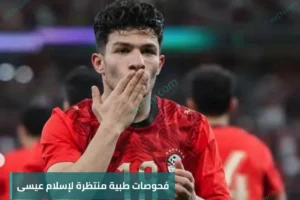 فحوصات طبية منتظرة لإسلام عيسى بعد إصابته في ودية إسبانيا