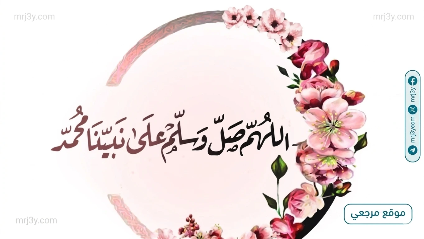 فضل الصلاة على النبي في ذكرى مولده