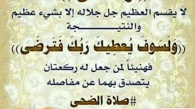 فضل صلاة الضحى وجلب الرزق