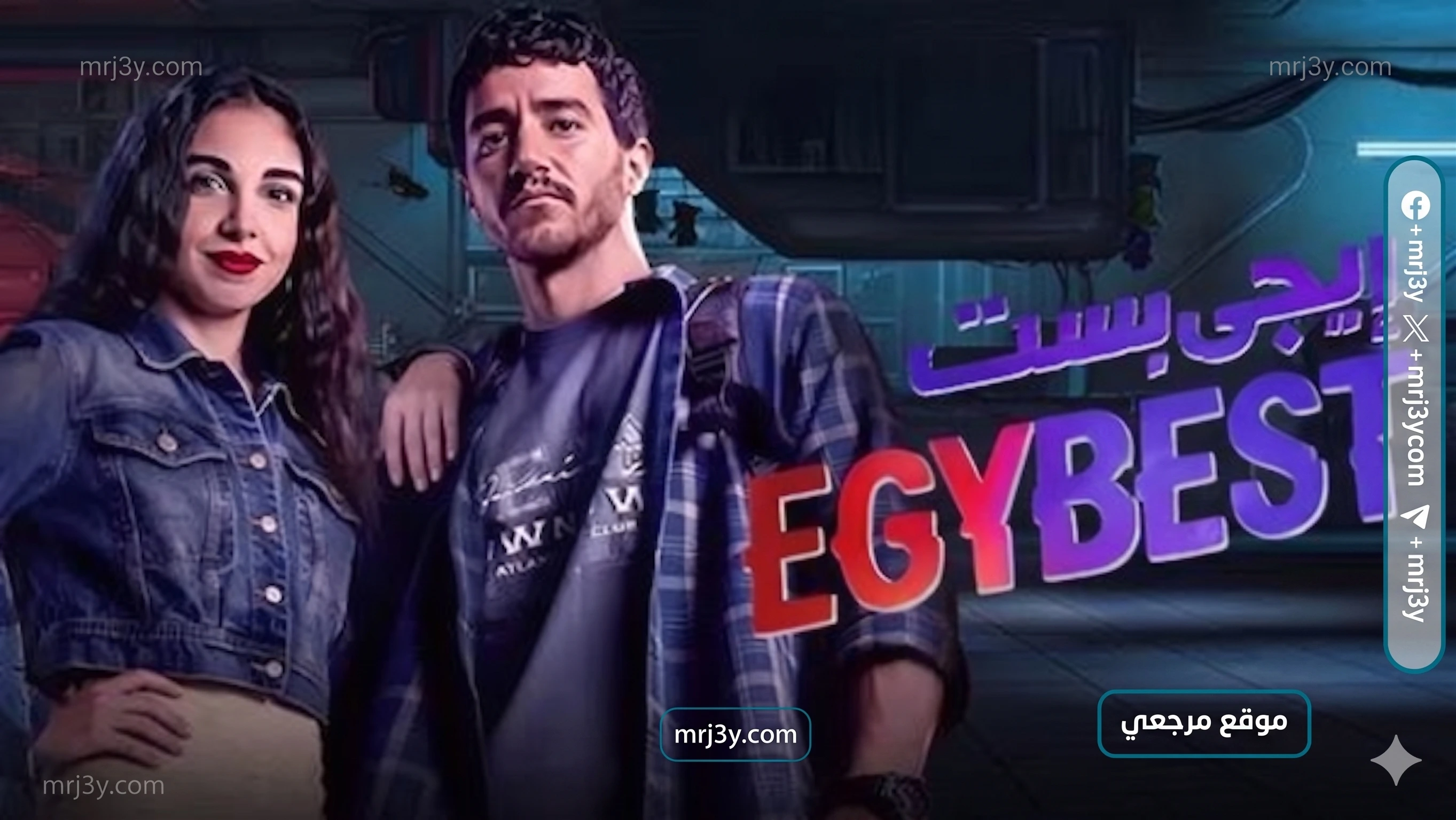 فيلم إيجي بست