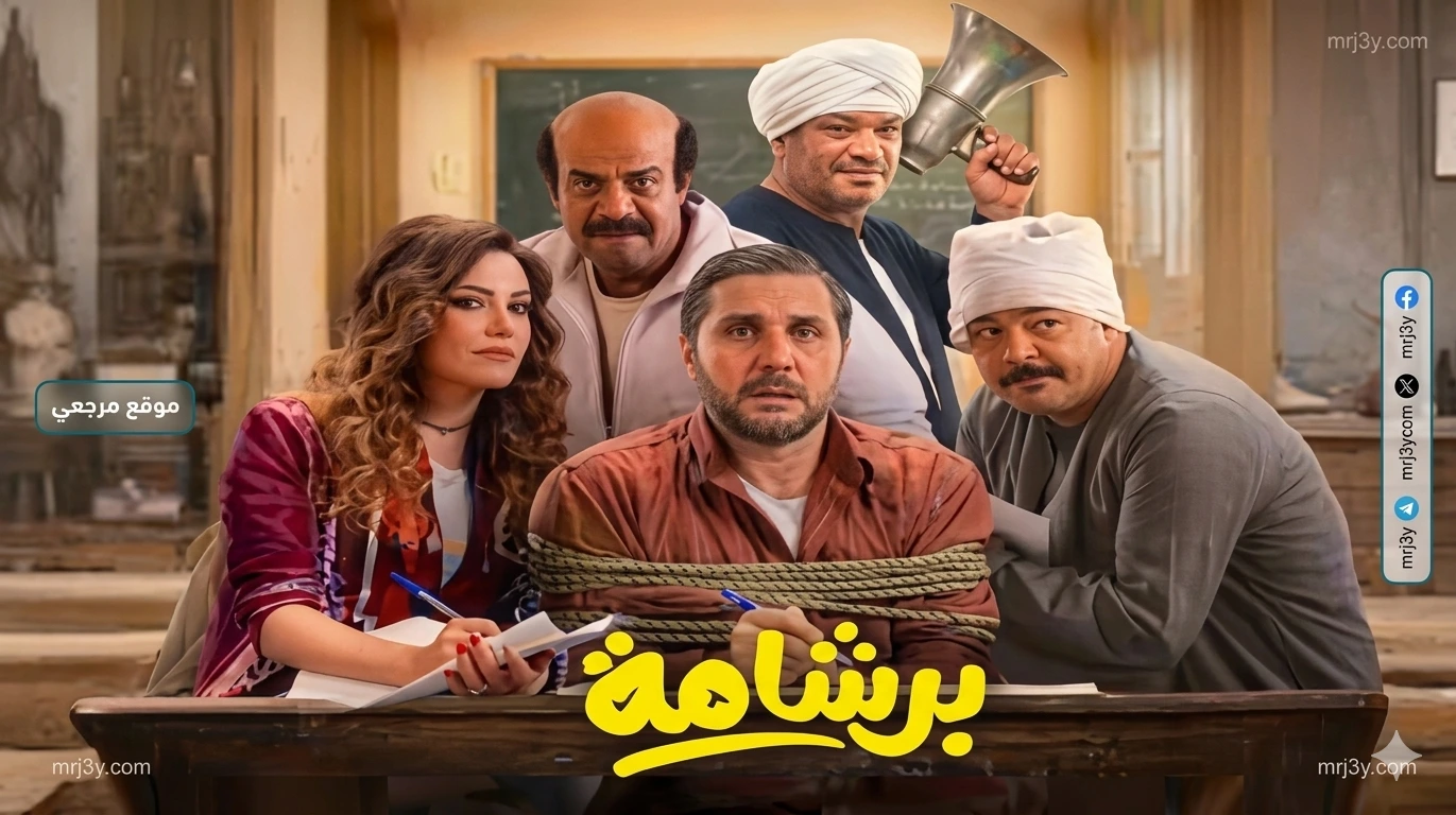 فيلم برشامة