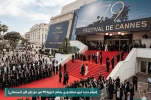 فيلم جديد لبيير سلفادوري يفتتح الدورة 79 من مهرجان كان السينمائي