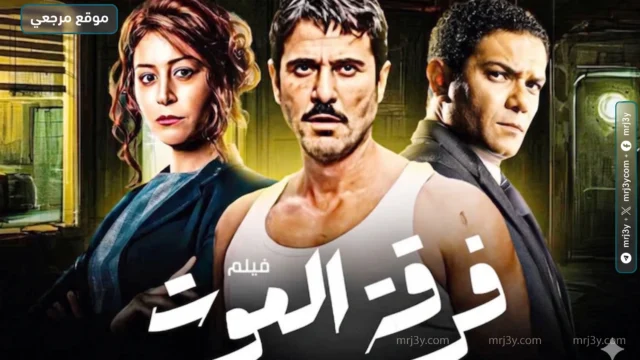 فيلم «فرقة الموت»