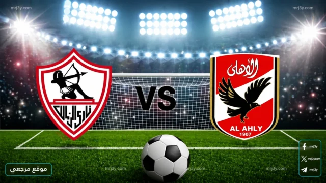 قمة الأهلي والزمالك في الدوري المصري 2026