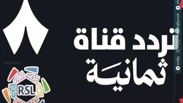 قناة ثمانية الرياضية