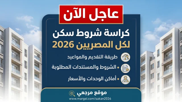 كراسة شروط سكن لكل المصريين 2026