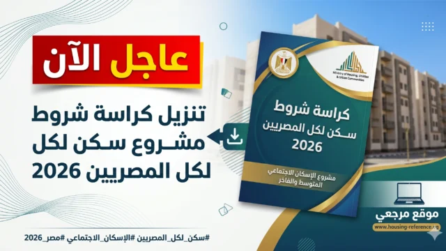 كراسة شروط سكن لكل المصريين 2026