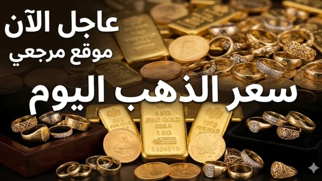 كم سعر الذهب اليوم في السعودية بيع وشراء عيار 21 الخميس 30 أبريل 2026 وتحركات مفاجئة في السوق