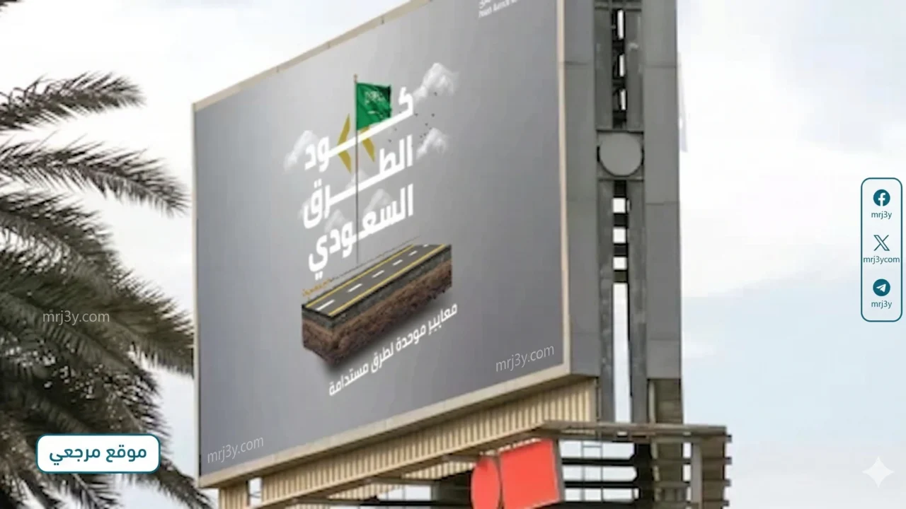 كود الطرق السعودي