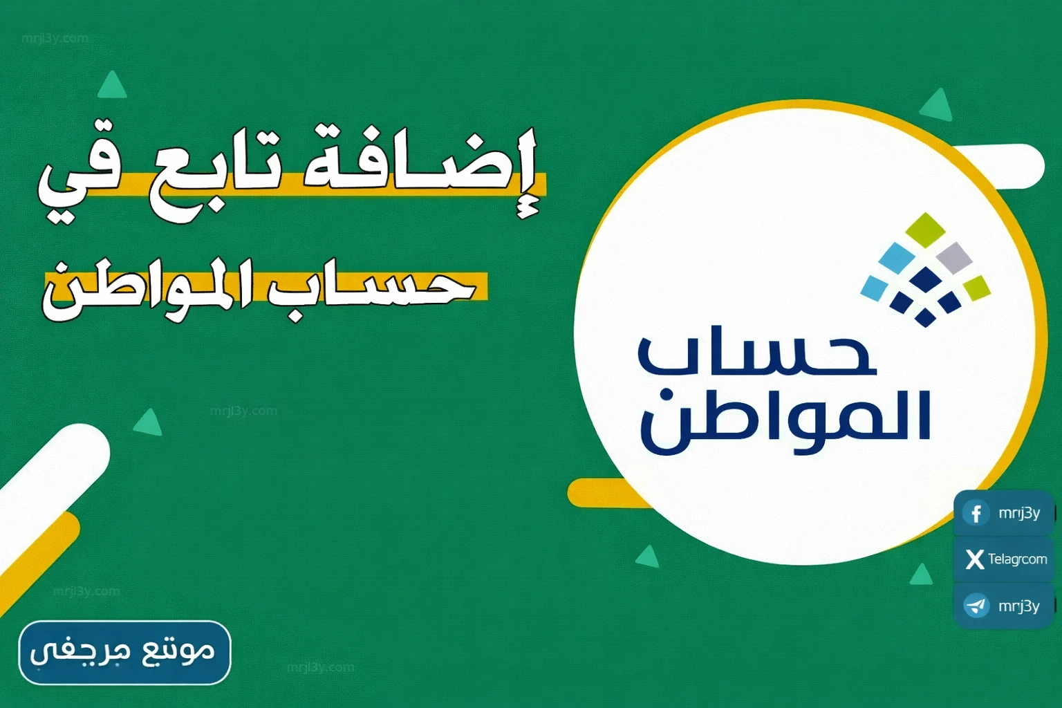 كيفية إضافة تابع في حساب المواطن 1447 بسهولة مع شرح كامل لجميع الخطوات