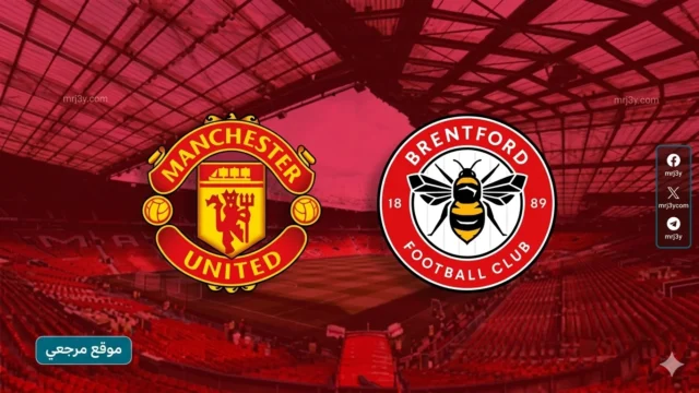 مانشستر يونايتد يواجه برينتفورد