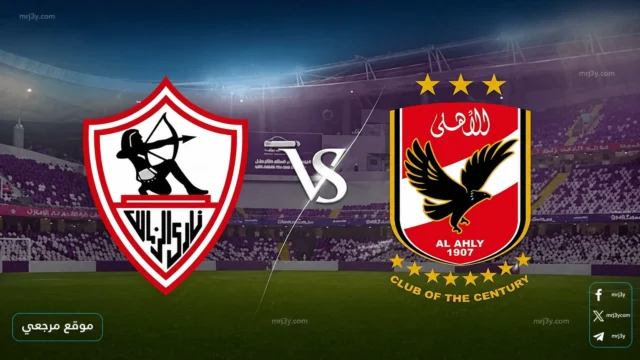 مباراة الأهلي والزمالك