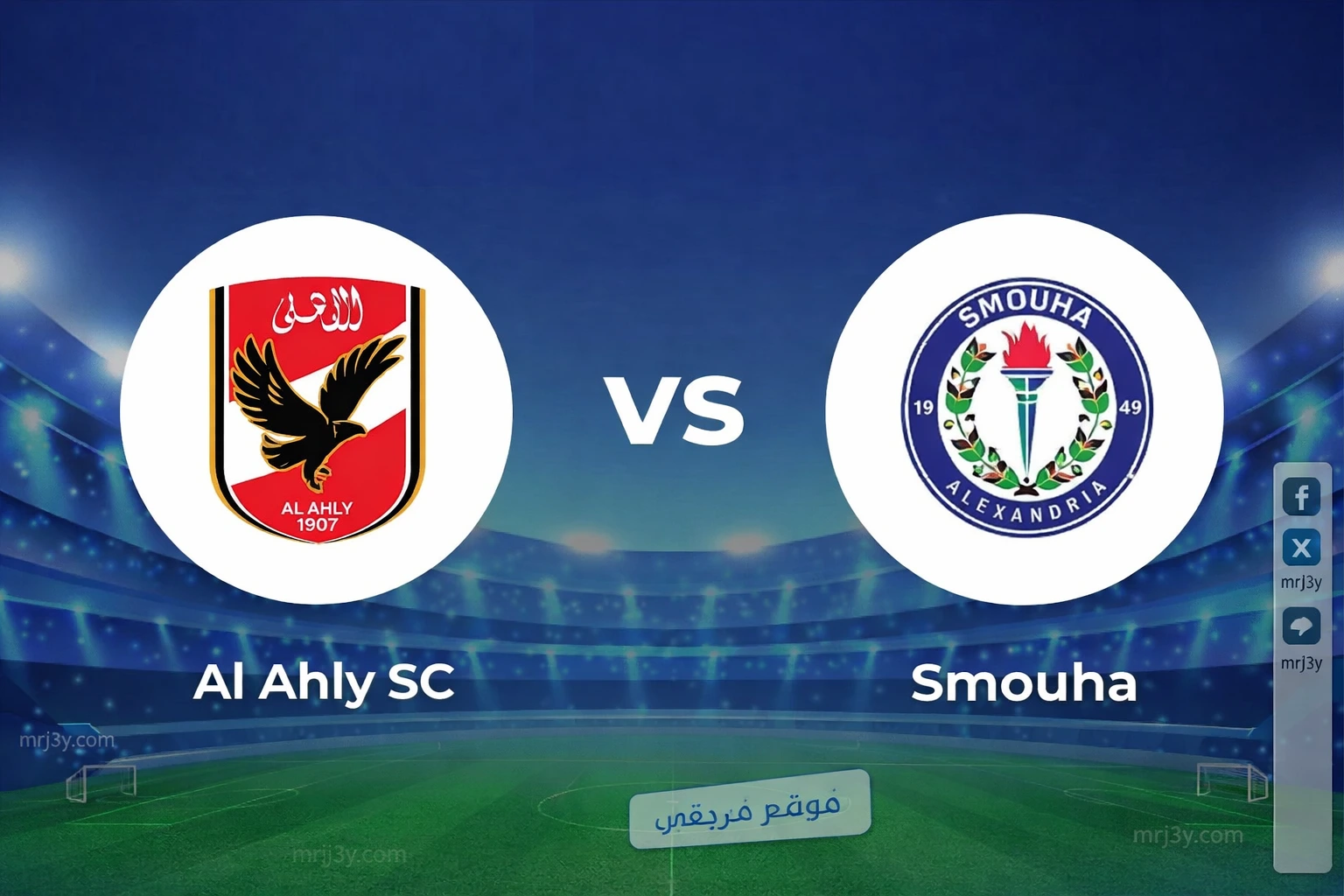 مباراة الاهلي وسموحة