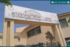 مدرسة أكتوبر