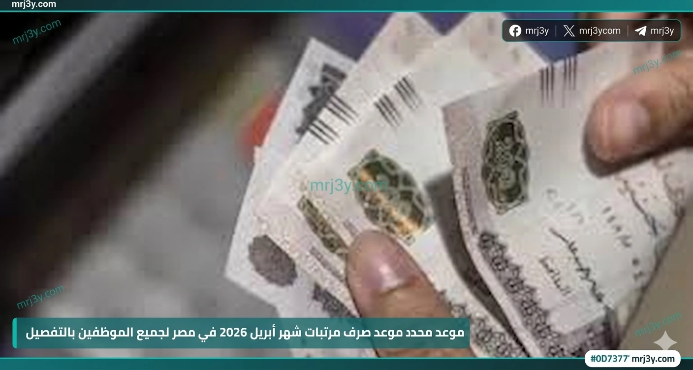 مرتبات شهر أبريل 2026