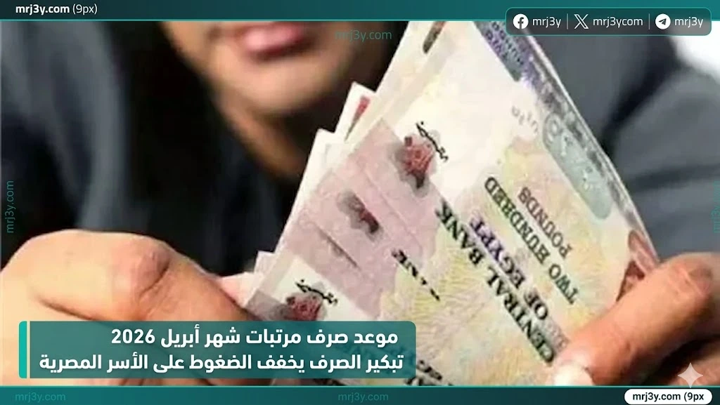 مرتبات شهر ابريل 2026