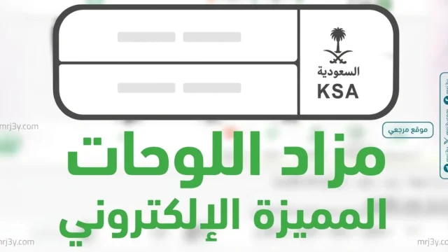 مزاد اللوحات الإلكتروني اليوم عبر أبشر