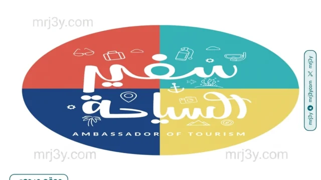 مسابقة سفير السياحة