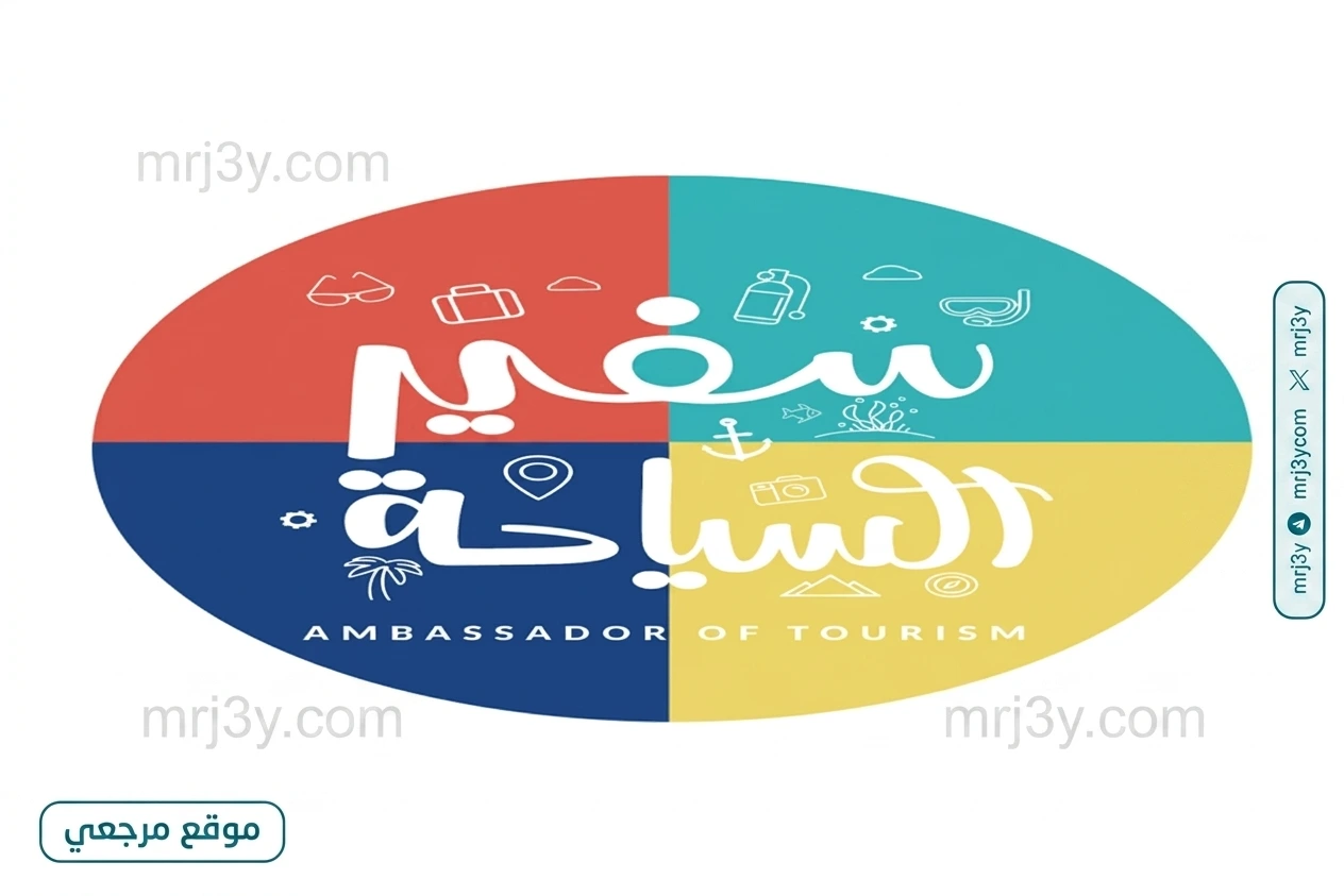 مسابقة سفير السياحة