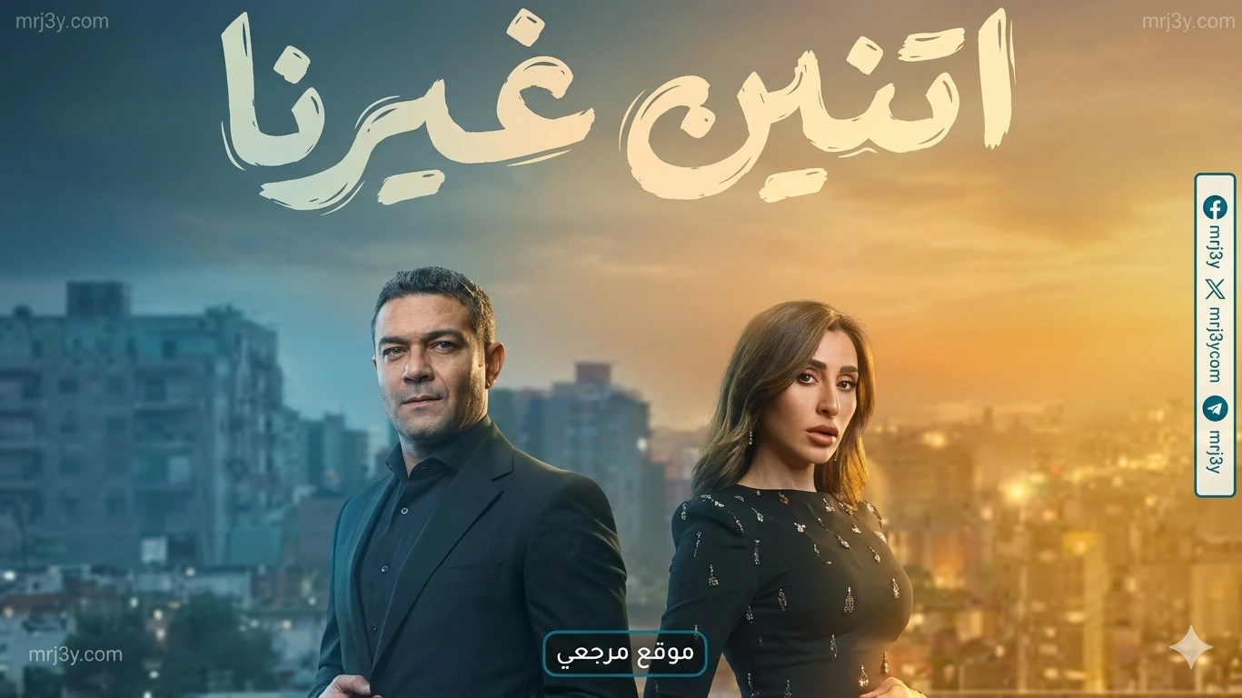 مسلسل اتنين غيرنا