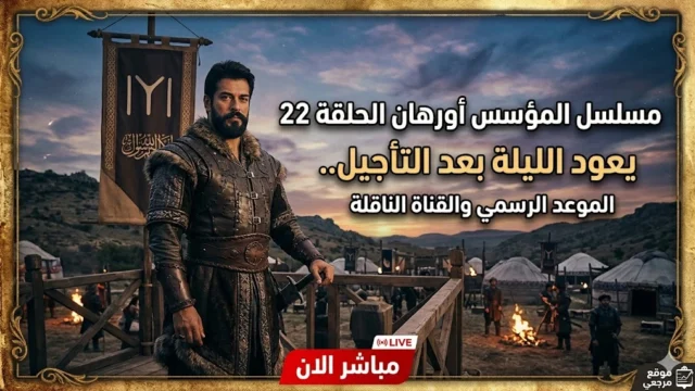 مسلسل المؤسس اورهان