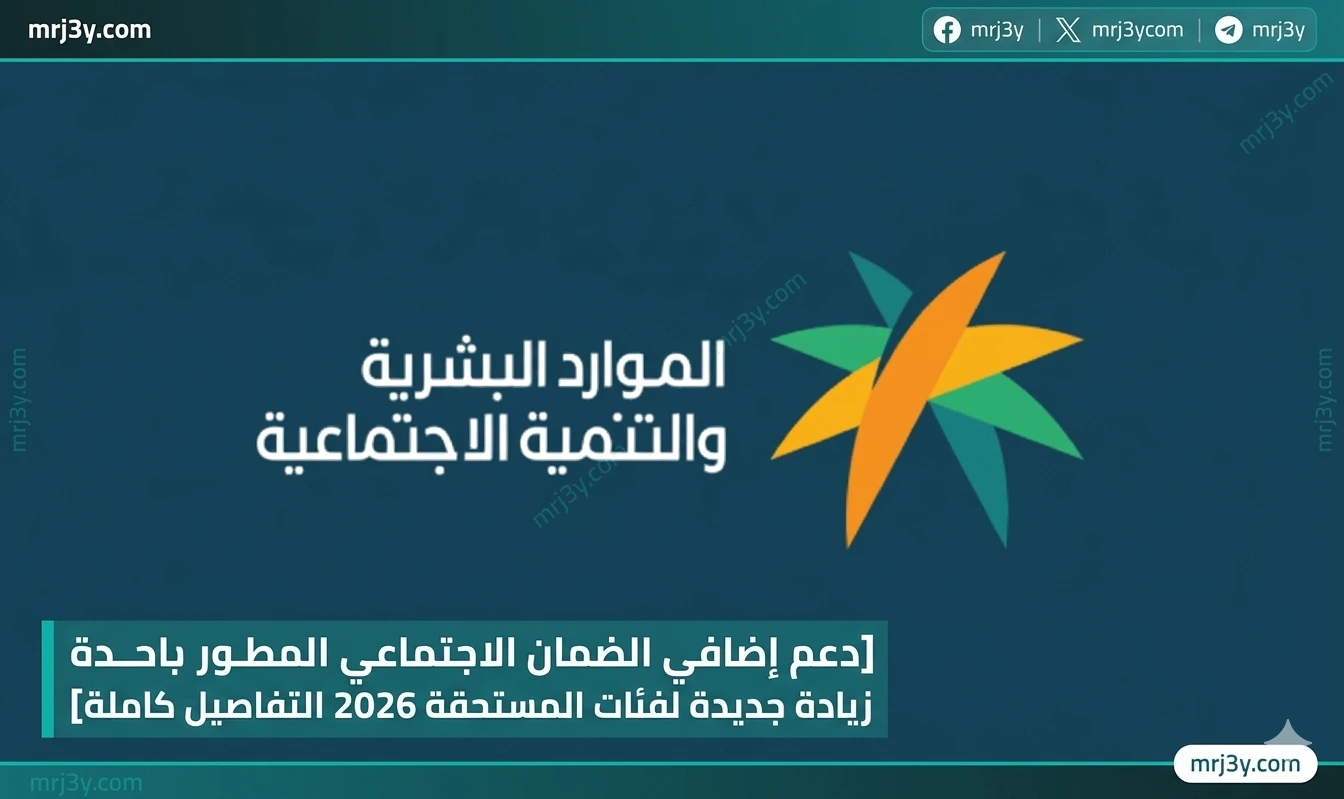 دعم إضافي الضمان الاجتماعي المطور زيادة جديدة للفئات المستحقة 2026 التفاصيل كاملة