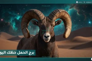 حظك اليوم برج الحمل