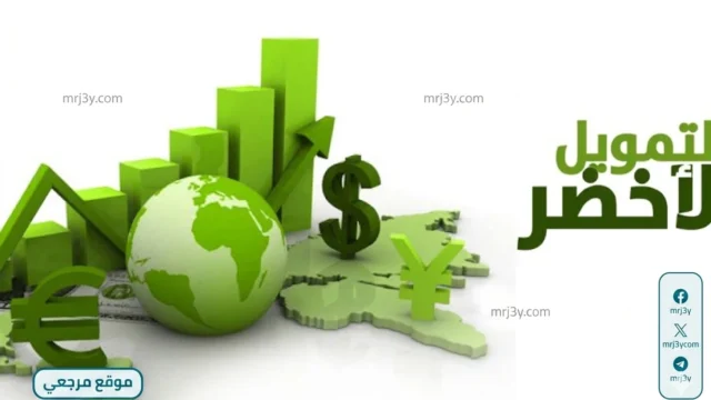 شراكة لدعم تمويل أخضر للمشروعات العربية