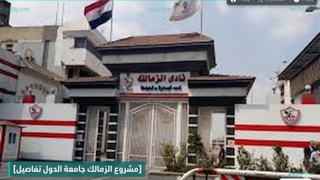 مشروع الزمالك جامعة الدول تفاصيل