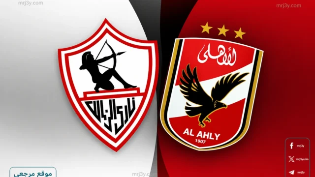 معلق مباراة الأهلي والزمالك