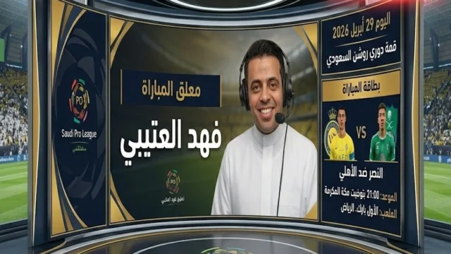 معلق مباراة النصر ضد الاهلي اليوم والقنوات الناقلة لقمة دوري روشن السعودي