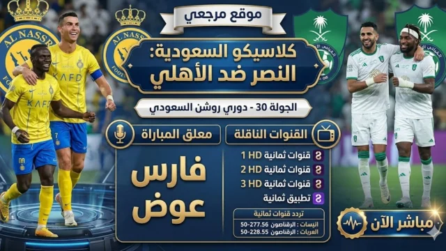 معلق مباراة النصر والاهلي اليوم 29 ابريل 2026 والقنوات الناقلة لقمة دوري روشن السعودي