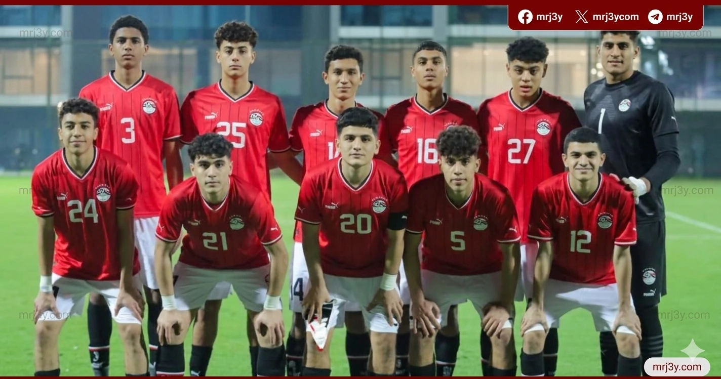 منتخب مصر تحت 17 سنة يقع في المجموعة الأولى بكأس أمم أفريقيا