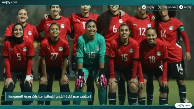 منتخب مصر لكرة القدم النسائية مباريات ودية السعودية