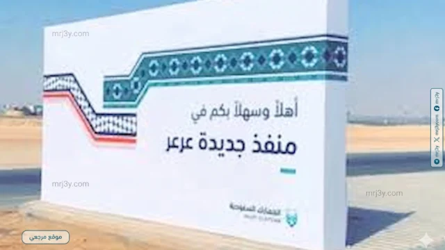 منفذ جديدة عرعر يستقبل أول حجاج العراق لموسم 1447هـ