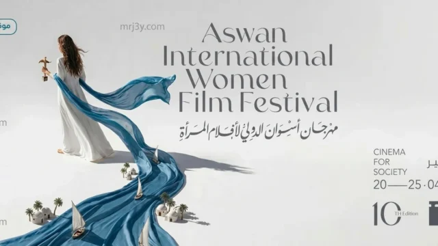 مهرجان أسوان لأفلام المرأة