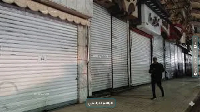 مواعيد الغلق