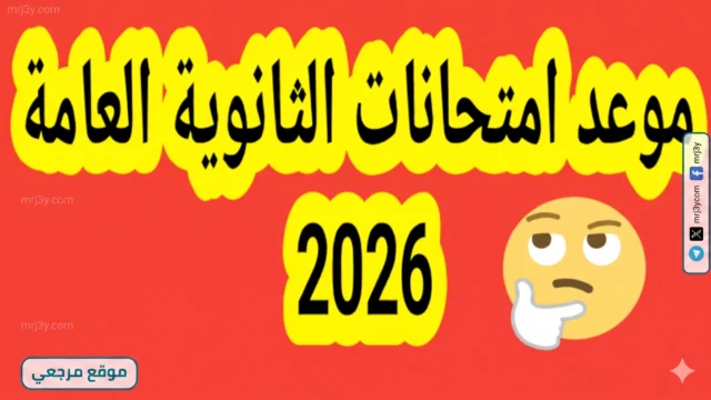 موعد امتحانات الثانوية العامة 2026