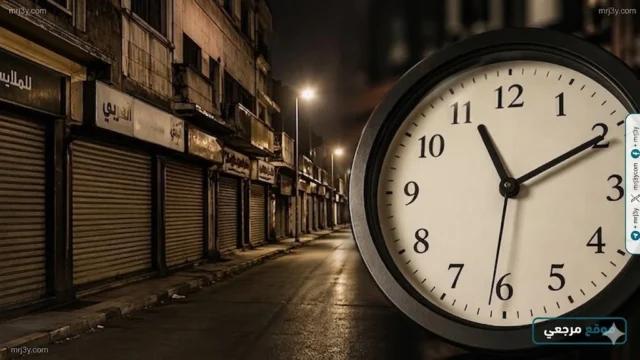 مواعيد غلق المحلات