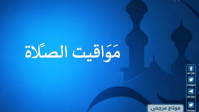 مواقيت الصلاة