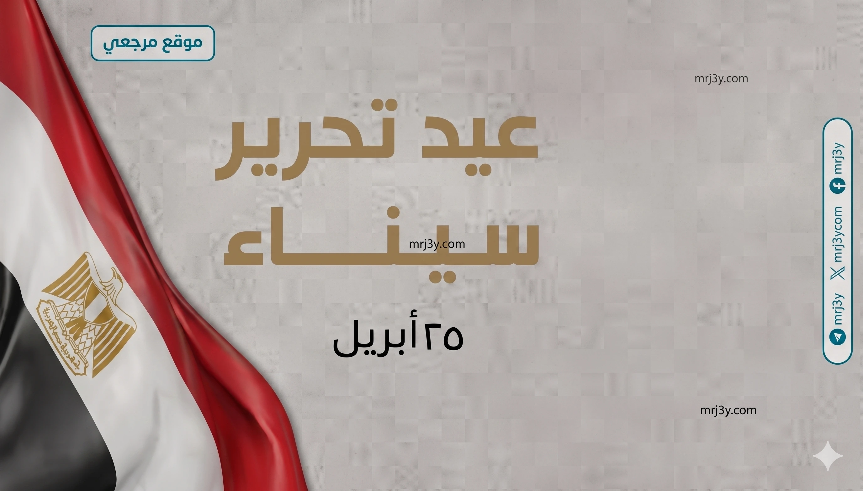 موعد إجازة عيد تحرير سيناء 2026 للقطاع الخاص