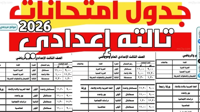 موعد امتحانات الترم الثاني 2026