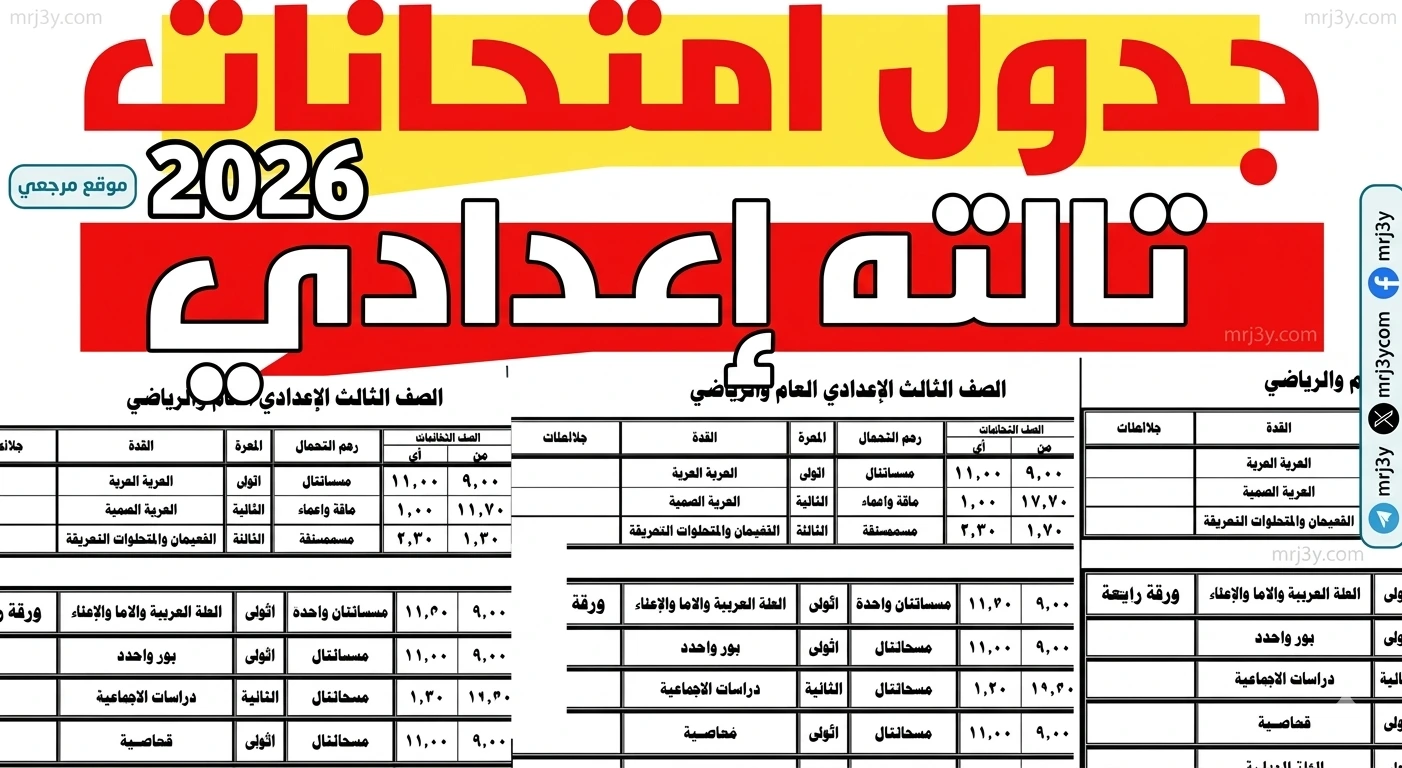 موعد امتحانات الترم الثاني 2026