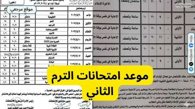 موعد امتحانات الترم الثاني 2026